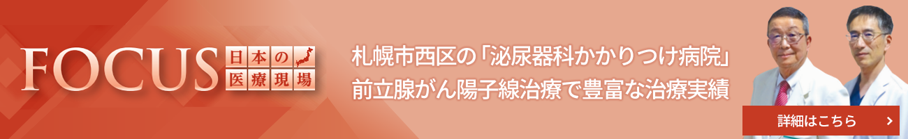 札幌市西区の 「泌尿器科かかりつけ病院」前立腺がん陽子線治療で豊富な治療実績