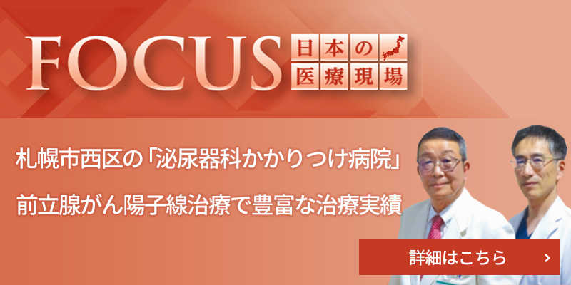 札幌市西区の 「泌尿器科かかりつけ病院」前立腺がん陽子線治療で豊富な治療実績